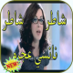 شاطر شاطر نانسي عجرم APK