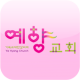 예향감리교회 APK