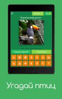 Угадай птиц APK Screenshot #10