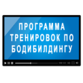 Программа тренировок по бодибилдингу Apk