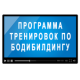 Программа тренировок по бодибилдингу APK