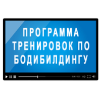 Изображения Программа тренировок по бодибилдингу на ПК с Windows