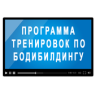 Программа тренировок по бодибилдингу Application icon