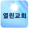 열린장로교회 Apk