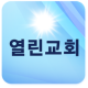 열린장로교회 APK