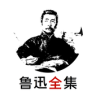 鲁迅全集 Application icon