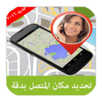 تحديد مكان المتصل حقيقي prank APK カバーアート