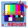 티비 다시보기 실시간 무료 도깨비 (드라마, 예능) APK ícone