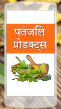 पतंजलि  प्रोडक्ट्स APK Download for Android