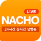 나초티비 LIVE - 실시간 인터넷 방송 APK