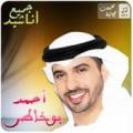 جميع اناشيد - احمد بوخاطر Mp3 Apk