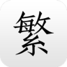 繁体字转换 Application icon