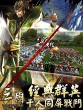 群英天下（三國經典版） APK Download for Android