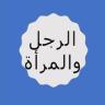 الرجل و المرأة Application icon