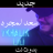 Saad Lamjarred -YKHALIK LILi سعد لمجرد - يخليك للي APK 用 Windows - ダウンロード