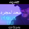 Saad Lamjarred -YKHALIK LILi سعد لمجرد - يخليك للي Application icon