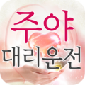 주야대리운전 Apk