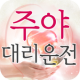 주야대리운전 APK