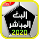 مباريات اليوم مجانا بث مباشر 2020‎ APK