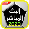 مباريات اليوم مجانا بث مباشر 2020‎ Application icon