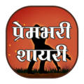 Prembhari Shayari Apk