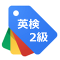 英検2級単語その2 Apk