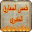 شمس المعارف الكبرى (كامل) Download on Windows