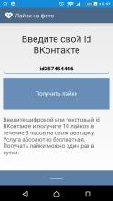 Лайки ВКонтакте APK Download for Android