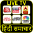 Unduh Hindi News Live TV APK untuk Windows