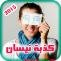 كذبة أبريل رسائل و صور Apk