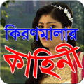 কিরণ মালার কাহিনী Apk