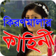 কিরণ মালার কাহিনী APK