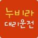 누비라대리운전 APK