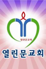 열린문교회 APK Download for Android