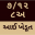 Anyror Gujarat - IKhedut Gujarat - 7-12 &amp; 8A Download on Windows