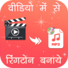 Video Me Se Ringtone Banaye Application icon