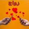 مطلقات للزواج وتعارف Application icon