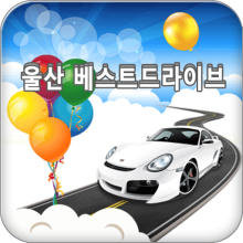 울산베스트드라이브(울산도로운전연수/울산운전연수학원) APK Download for Android