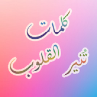 كلمات تنير القلوب APK Icono