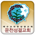 운천교회 Apk