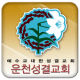 운천교회 APK