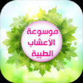 موسوعه الاعشاب الطبيه Apk