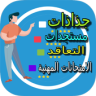 جذاذات تعليمية جميع المواد و المستويات Application icon