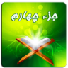 جزء چهارم قرآن کریم Application icon