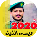 زوامل عيسى الليث 2020 بدون نت - اقوى الزوامل Apk