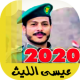 زوامل عيسى الليث 2020 بدون نت - اقوى الزوامل APK