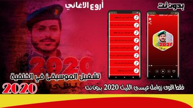 زوامل عيسى الليث 2020 بدون نت - اقوى الزوامل APK Download for Android