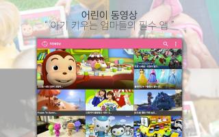 어린이 동영상 (동요,동화,유아) APK スクリーンショット画像 #3