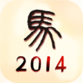 Fortune in The Year Horse Apk