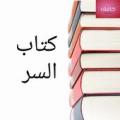 كتاب السر Apk